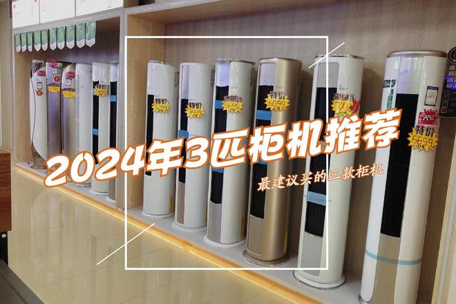 星空体育：2024年3匹柜机推荐：3匹空调最建议买的三个型号几乎“零差评”(图1)