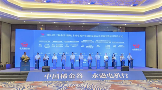 星空体育网站：期待下届再会！2024第三届中国（赣州）永磁电机产业创新发展大会电机展览会圆满举办(图2)