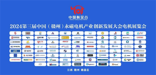 星空体育网站：期待下届再会！2024第三届中国（赣州）永磁电机产业创新发展大会电机展览会圆满举办(图3)