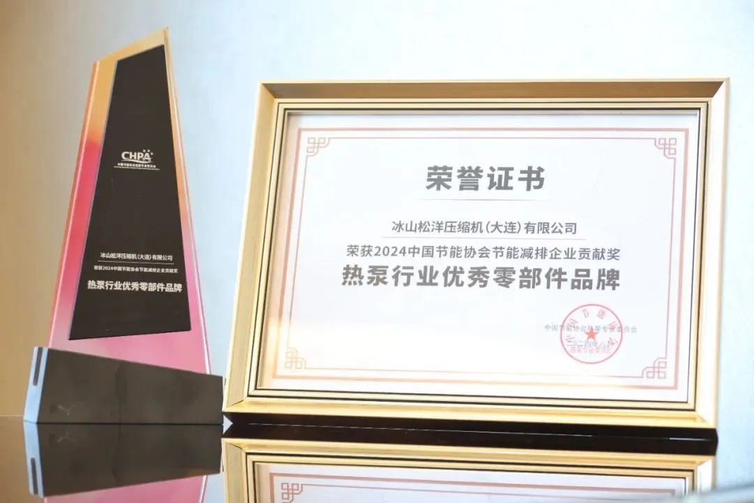 星空体育网站：松洋压缩机亮相2024中国热泵行业年会斩获“热泵行业优秀零部件品牌”大奖(图2)
