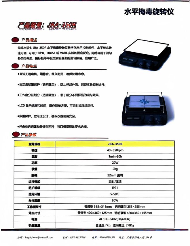 JRA-350R梅毒旋转仪（RPR检测水平旋转仪）梅毒螺旋振荡器解读(图4)