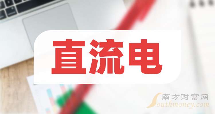 一文弄明白!2024年直流电概念股票是哪些上市公司(8月22日)