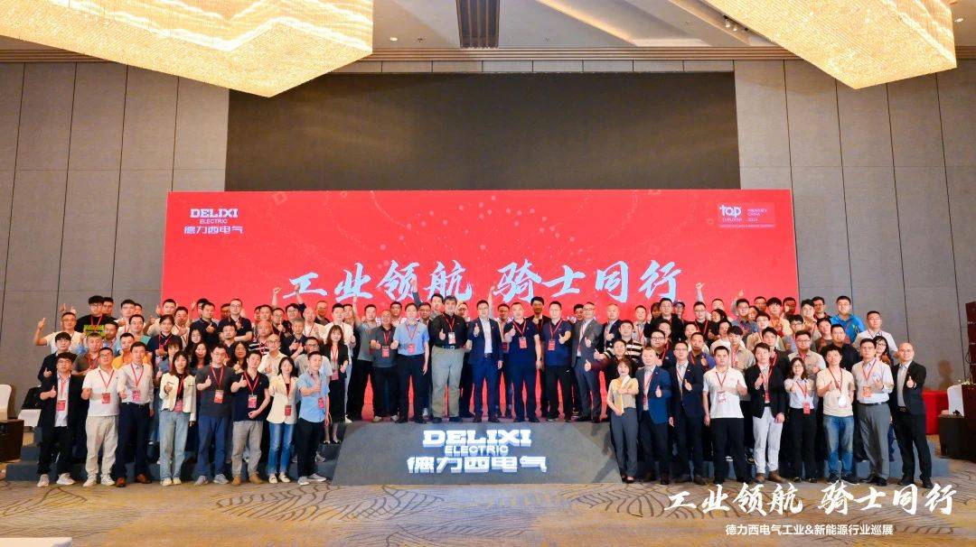 工业领航骑士同行！德力西电气工业及新能源行业客户巡展燃情启幕(图8)