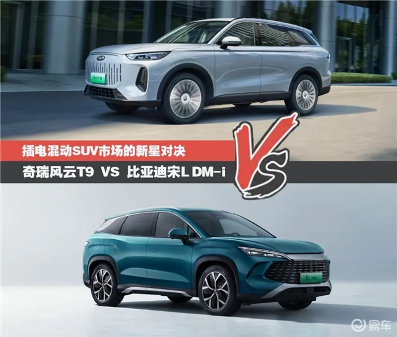 方位比较奇瑞风云T9与宋LDM-i到底谁更胜一筹