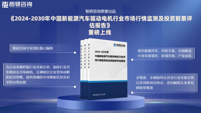 智研咨询:2024年中国新能源汽车驱动电机行业市场深度分析报告