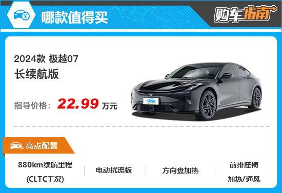 星空体育网站：推荐长续航版2024款极越07购车指南(图8)