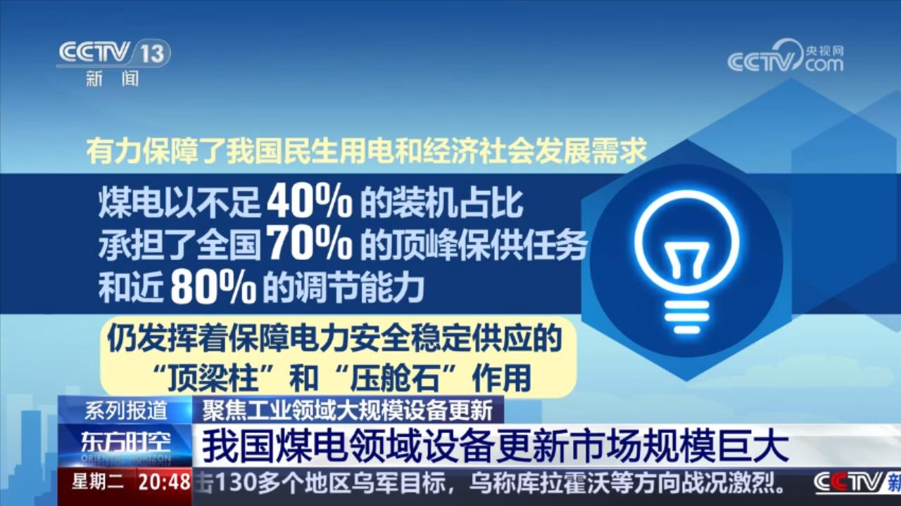 星空体育网站：工业领域大规模设备更新煤电机组“换心”后延寿30年(图4)