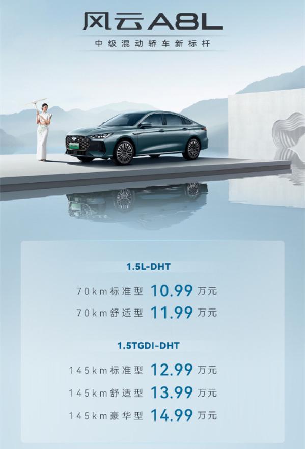 星空体育网站：奇瑞风云A8L正式上市搭载C-DM混动限时999万元起(图2)