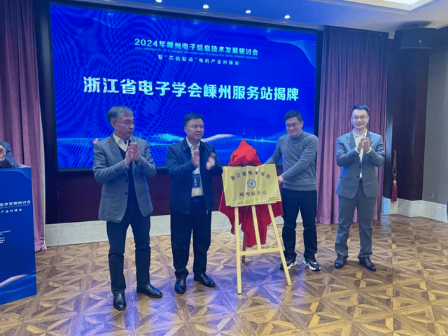 2024年嵊州电子信息技术发展研讨会暨“芯机联动”电机产业对接会成功召开(图3)
