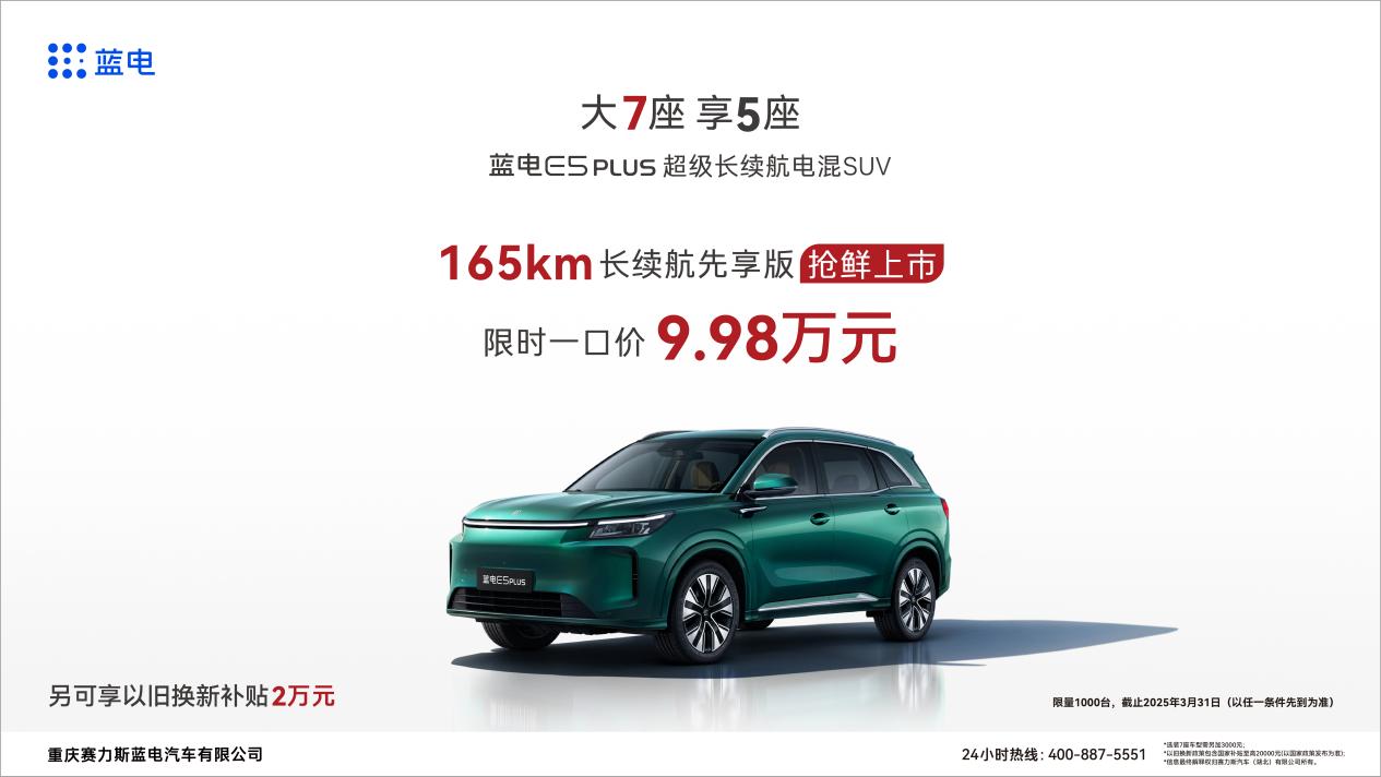 10万级家用SUV别乱选！蓝电E5PLUS长续航先享版省钱秘籍曝光