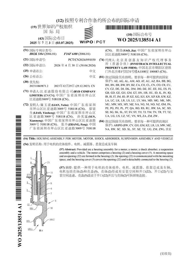 比亚迪公布国际专利申请：“用于电机的壳体组件、电机、减震器、悬架总成及车辆”(图1)