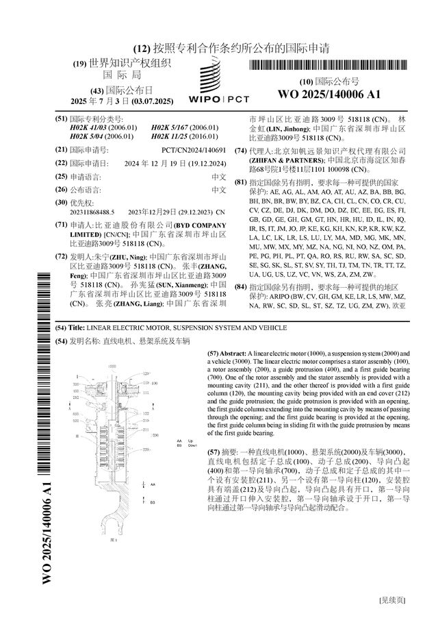 比亚迪公布国际专利申请：“直线电机、悬架系统及车辆”(图1)