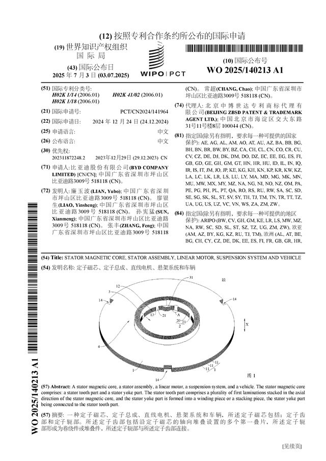 星空体育网站：比亚迪公布国际专利申请：“定子磁芯、定子总成、直线电机、悬架系统和车辆”(图1)