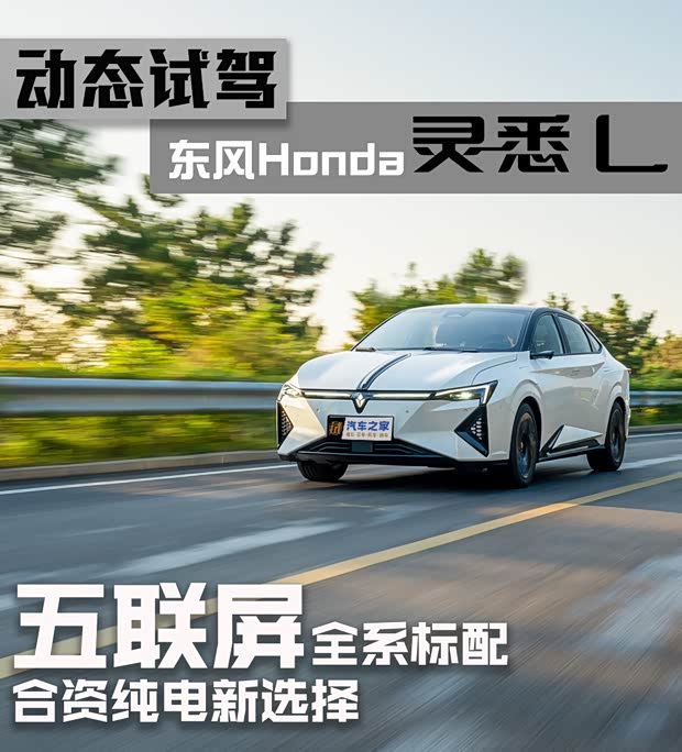 【图】试驾东风本田灵悉L合资纯电新选择_汽车之家(图1)