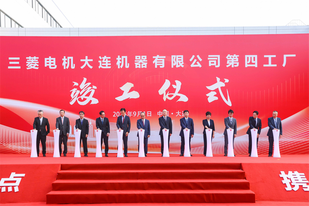 三菱电机大连第四工厂竣工暨公司成立30周年典礼盛大举行(图1)