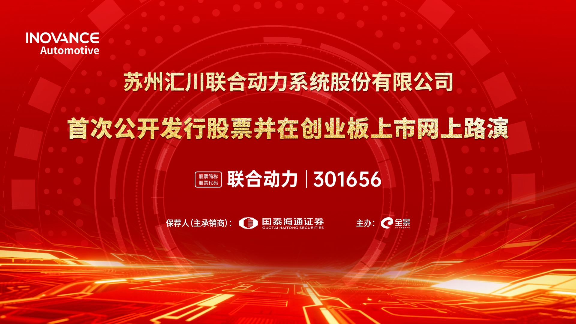 星空体育网站：路演预告丨联合动力首次公开发行股票并在创业板上市网上路演将于9月12日14时举行(图1)
