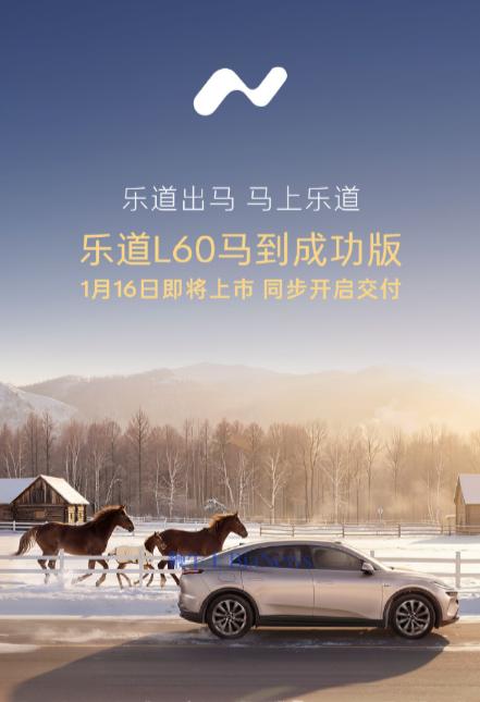 星空体育网站：「乐道L60马到成功版」亮相1月16日上市即交付